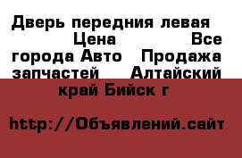 Дверь передния левая Acura MDX › Цена ­ 13 000 - Все города Авто » Продажа запчастей   . Алтайский край,Бийск г.